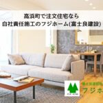 高浜町で注文住宅なら自社責任施工のフジホーム(富士良建設)