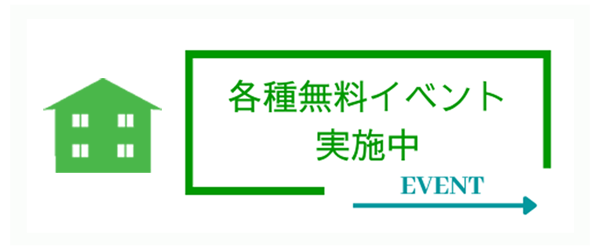 各種無料イベント