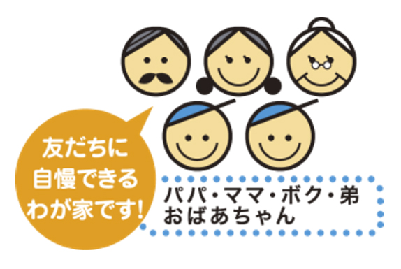 両親と子どもふたり・おばあいちゃん５人家族にピッタリのプラン