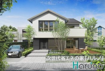 高気密高断熱・次世代省エネ住宅「ハルノ」