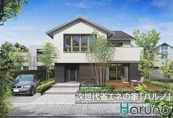 高気密高断熱・次世代省エネ住宅「ハルノ」 高気密高断熱・次世代省エネ住宅「ハルノ」