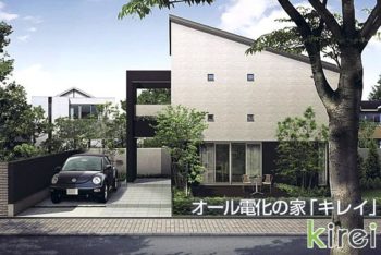 オール電化の家「キレイ」