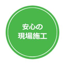 安心の現場施工