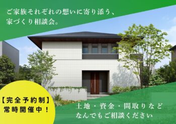 家づくり相談会｜土地・資金計画・間取りなど何でもご相談ください！