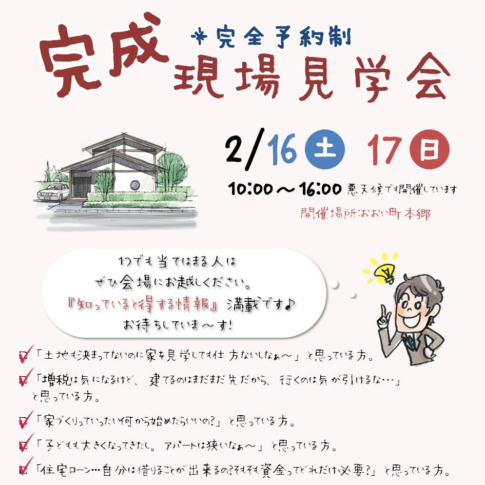 完成見学会開催!!2019年2月16日（土）17日（日）inおおい町本郷