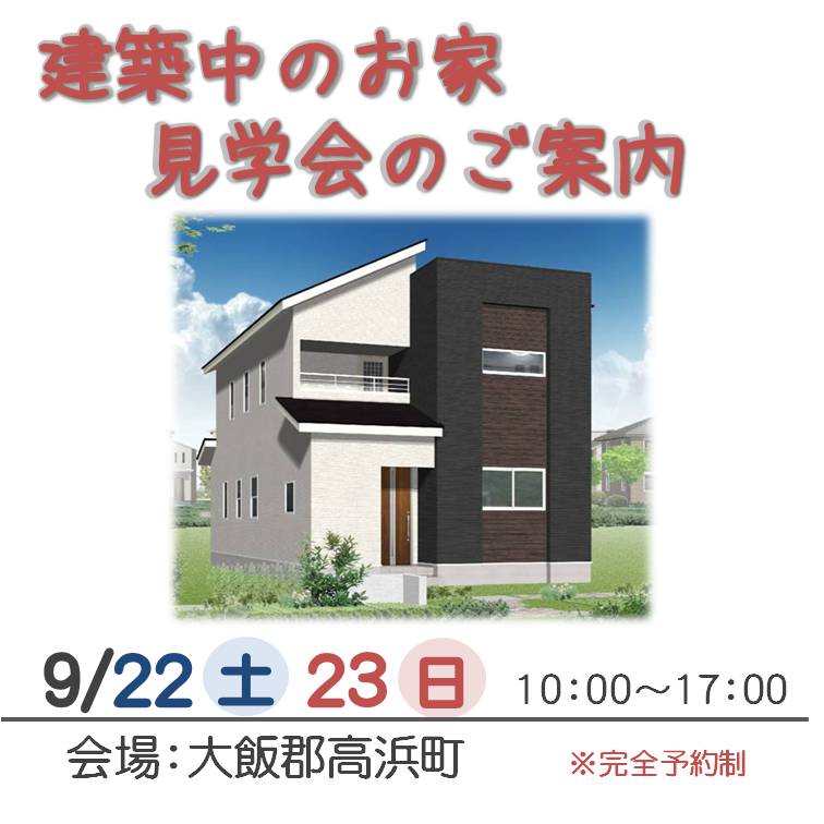 【見学会のご案内～2018年9月22・23日…高浜町】