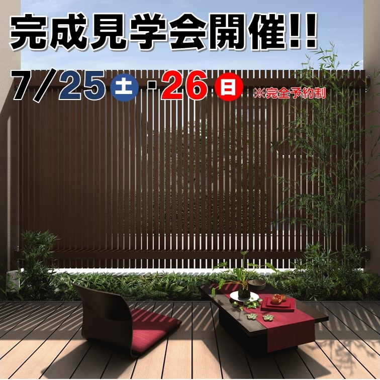 完成見学会開催！7/25(土)・26(日)