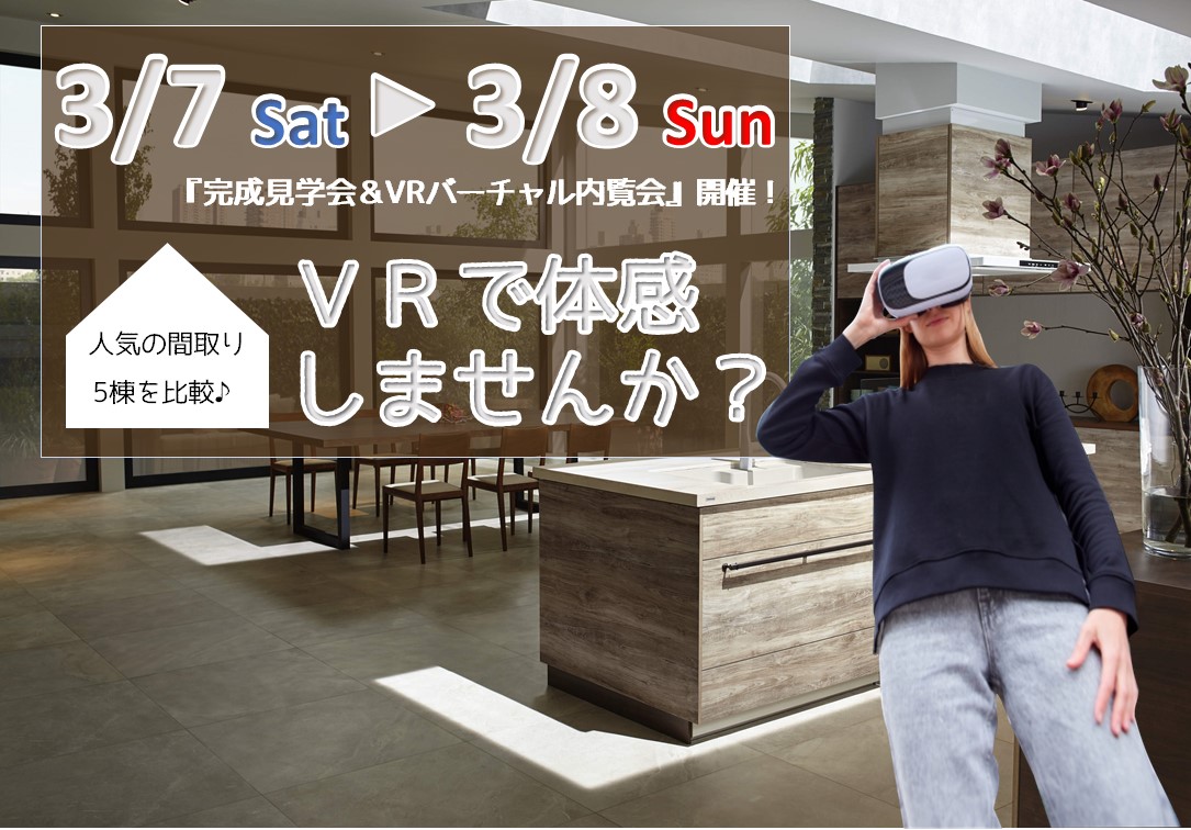 『完成見学会＆VR（バーチャルリアリティー）内覧会』開催！