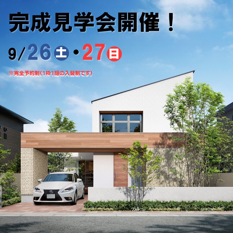 完成見学会開催！9/26(土)27(日)-小浜市生守-