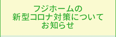 新型コロナ対策