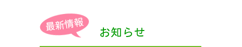 お知らせ